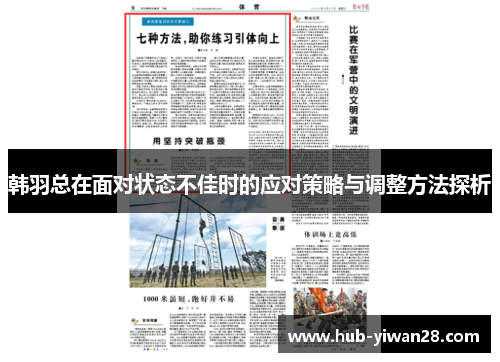 韩羽总在面对状态不佳时的应对策略与调整方法探析
