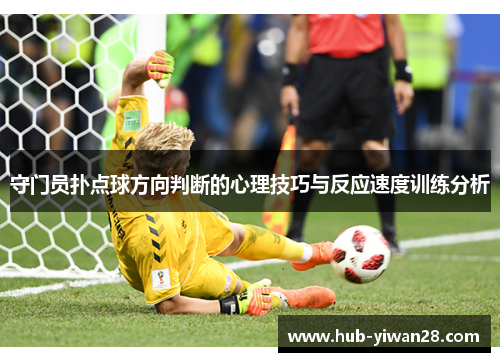 守门员扑点球方向判断的心理技巧与反应速度训练分析